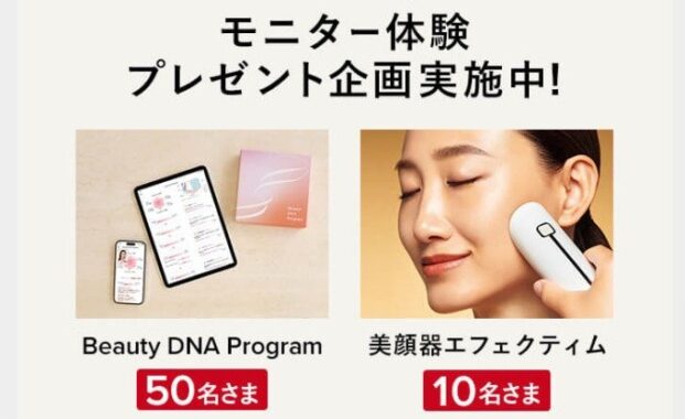 Beauty DNA Programや美顔器がモニター体験できる、資生堂のキャンペーン