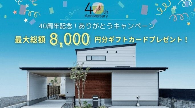 最大8,000円分のギフト券が当たる、アイフルホームの来場キャンペーン