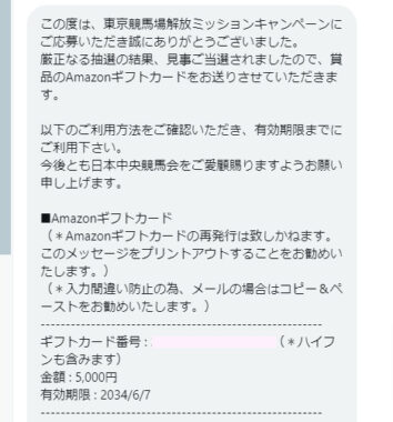 JRAのX懸賞で「Amazonギフトカード5,000円分」が当選