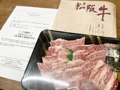 サントリーのクローズド懸賞で「松阪牛 焼肉用」が当選しました！サントリーのクローズド懸賞で「松阪牛 焼肉用」が当選しました！