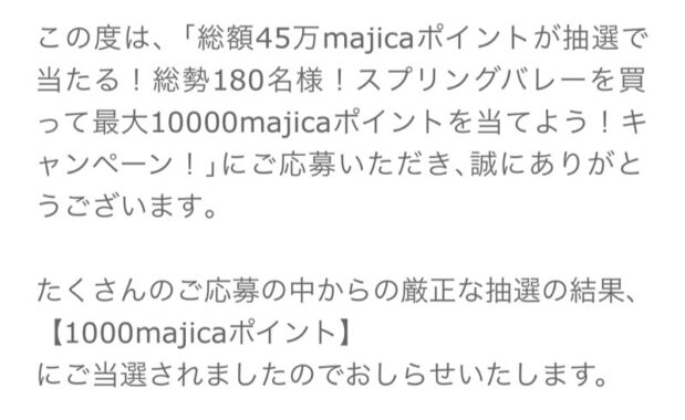 ドン・キホーテ×キリンのアプリ懸賞で「1,000majicaポイント」が当選