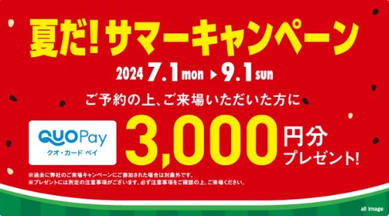 全プレ！QUOカードPay3,000円分がもらえる、タカラレーベンの予約＆来場キャンペーン