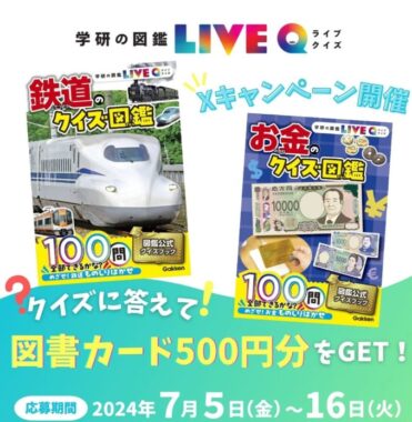 毎日5名様に図書カード500円分が当たるXクイズキャンペーン