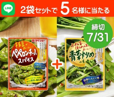 青菜炒めの素＆枝豆がおいしい！ペペロンチーノ風スパイスが当たるキャンペーン