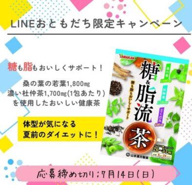 糖分と脂肪をサポートしてくれる「糖脂流茶」が当たるLINEキャンペーン