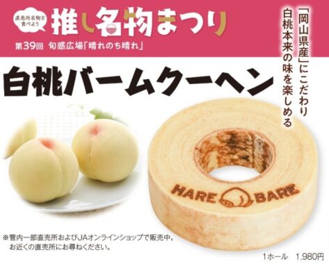 JA晴れの国岡山の名産品