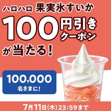 ハロハロ果実氷すいかの100円引きクーポンが当たる大量当選懸賞