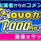 QUOカードPay 1,000円分
