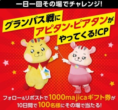 100名様に1,000円分のmajicaギフト券がその場で当たるXキャンペーン