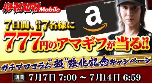 毎日7名様にAmazonギフト777円分が当たる毎日応募Xキャンペーン