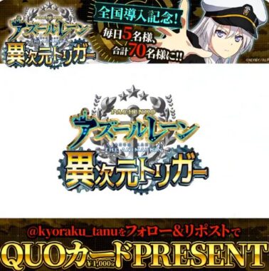 70名様にオリジナルQUOカードが当たる毎日応募Xキャンペーン