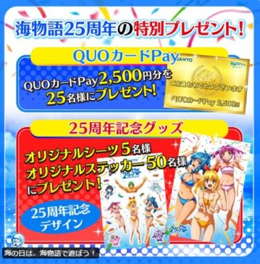 2,500円分のQUOカードPayが25名様に当たるX毎日応募キャンペーン