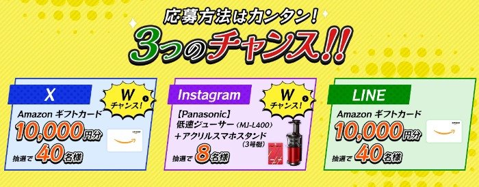 1万円分のAmazonギフトやPanasonicジューサーも当たる豪華SNS懸賞