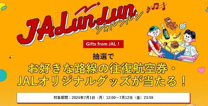 お好きな路線のJAL 往復航空券やオリジナルグッズが当たる豪華キャンペーン