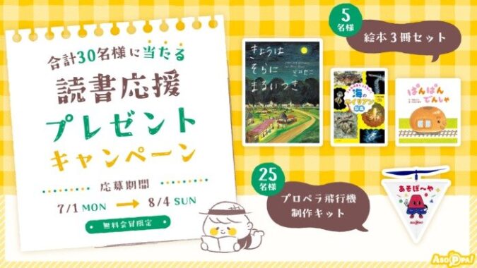 絵本3冊セットやプロペラ飛行機　制作キットが当たる会員限定キャンペーン