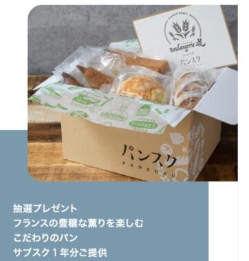 パンのサブスク「パンスク」1年分