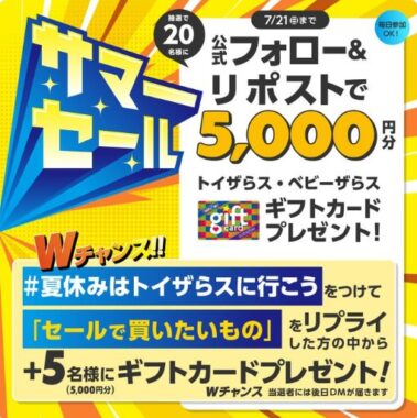 5,000円分のトイザらス・ベビーザらスギフトカードが当たる豪華懸賞