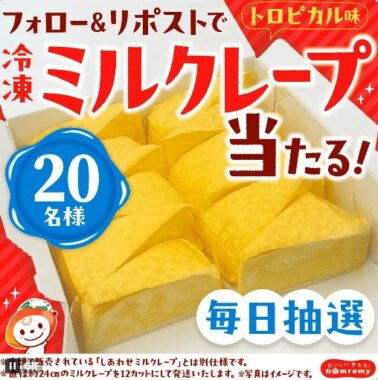 冷凍ミルクレープトロピカル味がその場で当たるXキャンペーン