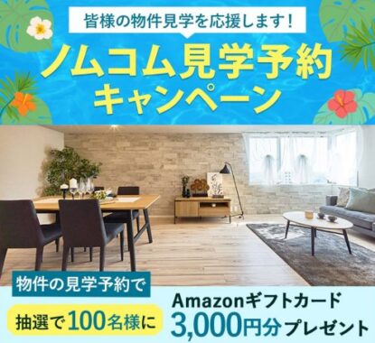 Amazonギフトカード3,000円分が当たるノムコムの予約＆見学キャンペーン