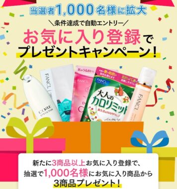 1,000名様にファンケル3商品が当たるお気に入り登録キャンペーン