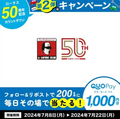 QUOカードPay1,000円分が200名様にその場で当たるXキャンペーン