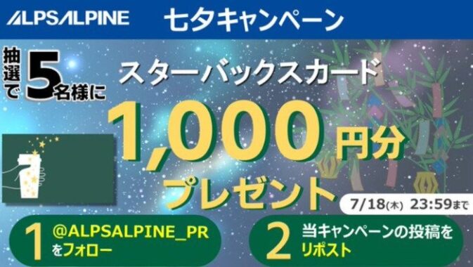 スタバカード1,000円分が当たるアルプスアルパインの七夕懸賞