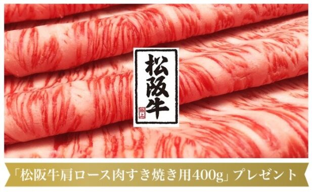 松阪牛肩ロース肉すき焼き用が3名様に当たるメルマガ登録懸賞