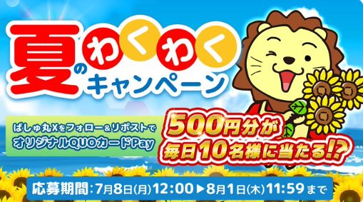 毎日10名様に500円分のQUOカードPayが当たるXキャンペーン