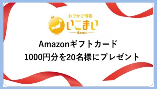 アマギフが20名様に当たる、レジャー情報サイトのキャンペーン