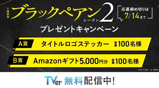 「ブラックペアン シーズン2」タイトルロゴステッカーやアマギフがその場で当たるキャンペーン