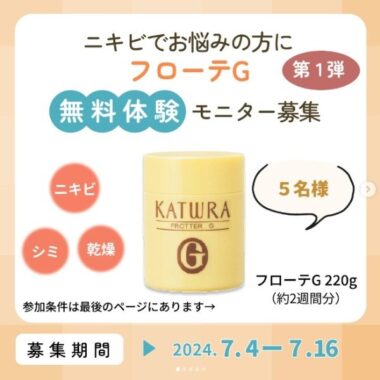 ニキビでお悩みの方にカツウラ「フローテG」モニターキャンペーン