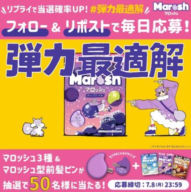 マロッシュ3種＆マロッシュ型前髪ピンが当たる毎日応募Xキャンペーン