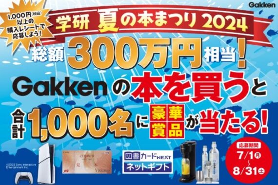 総額300万円相当の豪華賞品が当たる、学研の夏の本まつりキャンペーン