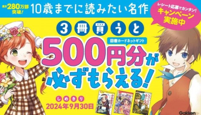 全プレ！図書カード500円分が必ずもらえる学研のクローズドキャンペーン