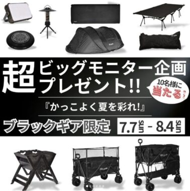 キャリーワゴンやテントなどアウトドアグッズのモニター懸賞