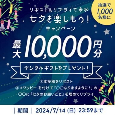 1,000名様に最大10,000円のデジタルギフトがその場で当たるキャンペーン