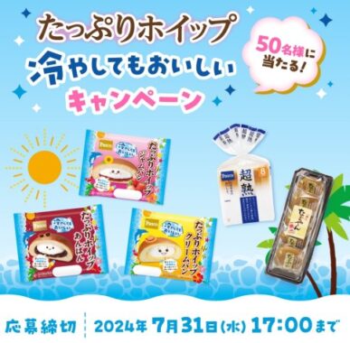 夏にもピッタリなパン詰め合わせが当たるPascoのLINEキャンペーン