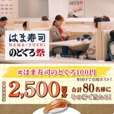 はま寿司の食事券2,500円分がその場で当たるXキャンペーン