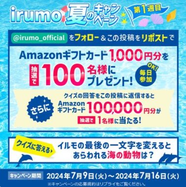 Amazonギフトカード1,000円分が当たる毎日応募Xキャンペーン