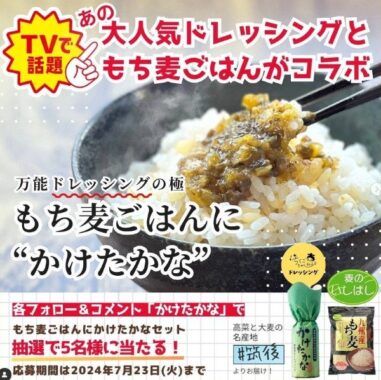 高菜ドレッシング「かけたかな」＆九州産もち麦が当たるコラボキャンペーン