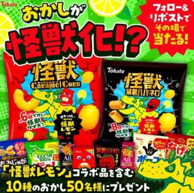 東ハト×怪獣レモンのコラボ商品セットが当たるXキャンペーン