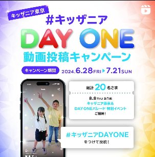 キッザニア東京＆「DAY ONEパレード 特別イベント」招待券が当たる豪華Instagram懸賞