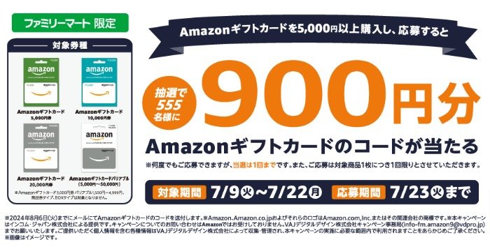 555名様にAmazonギフトコードが当たる、ファミマ限定クローズドキャンペーン