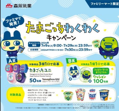 たまごっちユニやオリジナルクッションが当たる、ファミマ限定キャンペーン