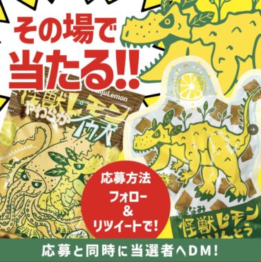 怪獣レモンやわらかイカ天がその場で当たるXキャンペーン