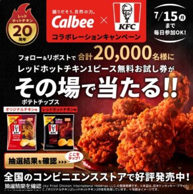 ケンタのレッドホットチキン1ピース無料券が当たる大量当選キャンペーン