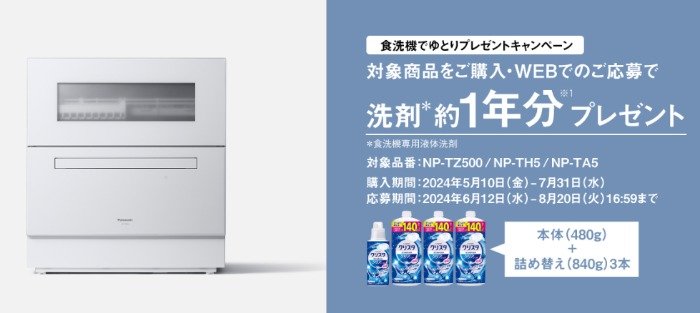 全プレ！食洗機専用液体洗剤約1年分がもらえるPanasonicのクローズドキャンペーン