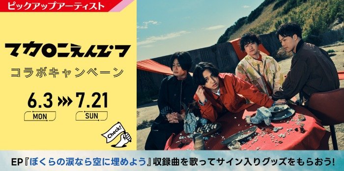 マカロニえんぴつのサイン入りグッズなどが当たる、カラオケDAMの歌唱キャンペーン