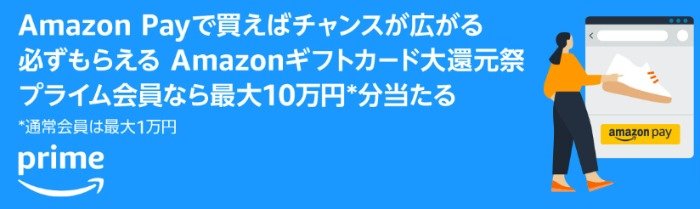 最大10万円分のAmazonギフトカードが当たる、Amazon Pay利用キャンペーン