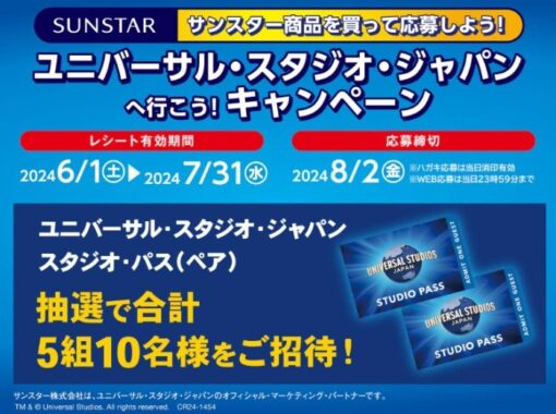 【ウォンツ×サンスター】ユニバーサル・スタジオ・ジャパンへ行こう！キャンペーン